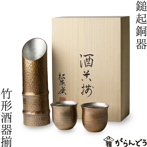 鎚起銅器 竹形酒器揃え B1セット