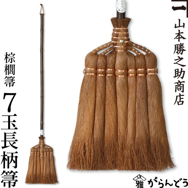 山本勝之助商店 棕櫚箒（しゅろほうき） 7玉長柄箒（皮巻き