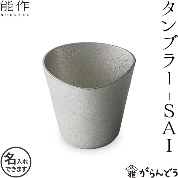 能作 タンブラー SAI（差異） | メーカー別,な行,能作