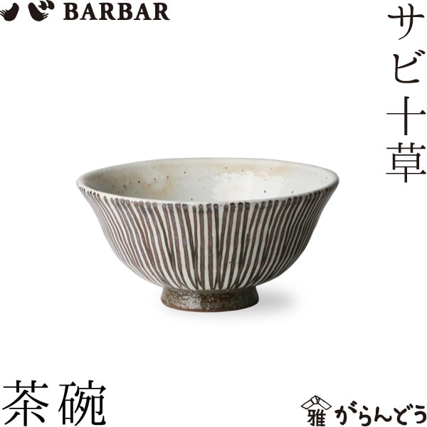 BARBAR サビ十草 茶碗 マルヒロ | メーカー別,は行,BARBAR