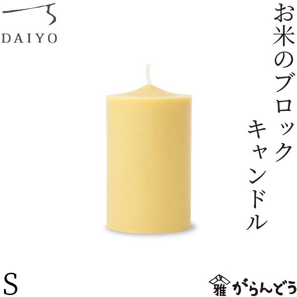 大與 お米のブロックキャンドル S