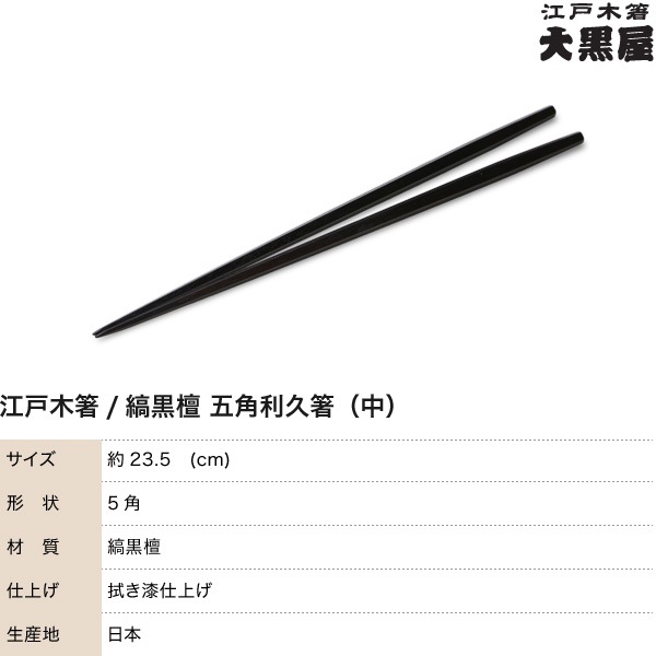 江戸木箸 漆塗極上縞黒檀 五角利久 中 大黒屋