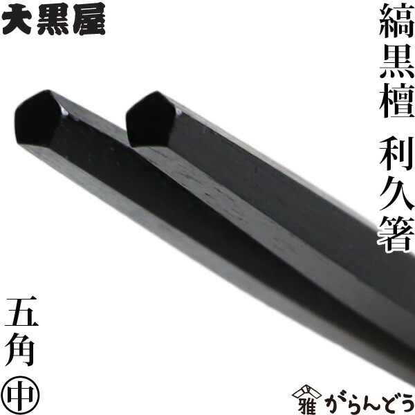 江戸木箸 漆塗極上縞黒檀 五角利久 中 大黒屋