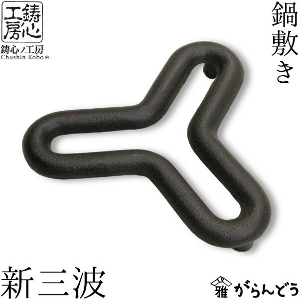 鍋敷き 新三波 鋳心ノ工房