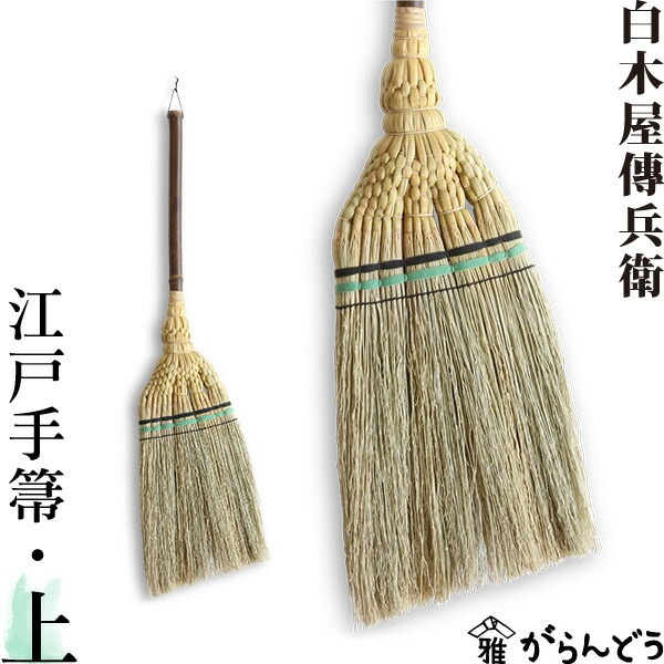 白木屋中村伝兵衛商店 江戸手箒(上)