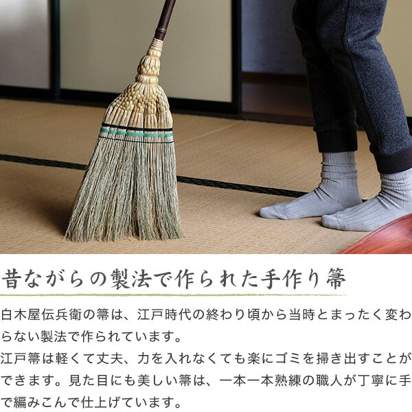 白木屋中村伝兵衛商店 江戸手箒(上)
