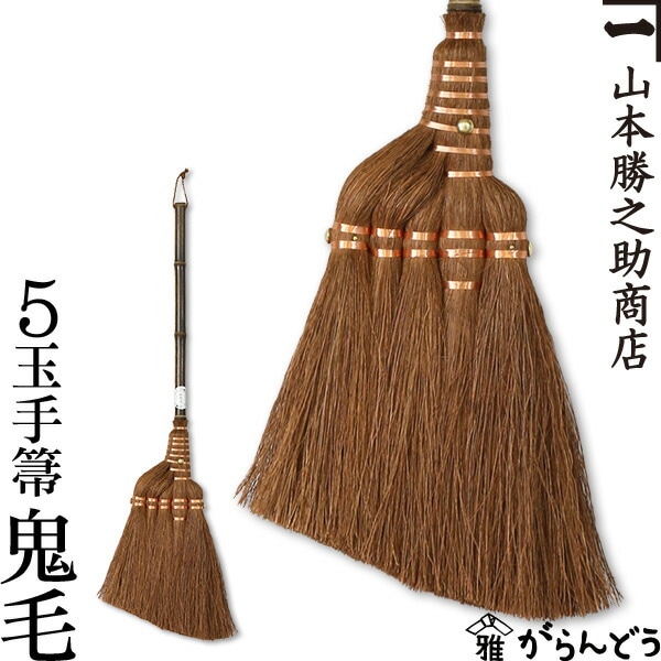 山本勝之助商店 棕櫚箒（しゅろほうき） 5玉手箒（最高級鬼毛巻き