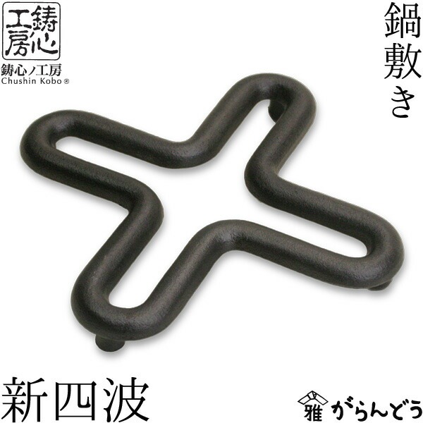 鍋敷き 新四波 鋳心ノ工房