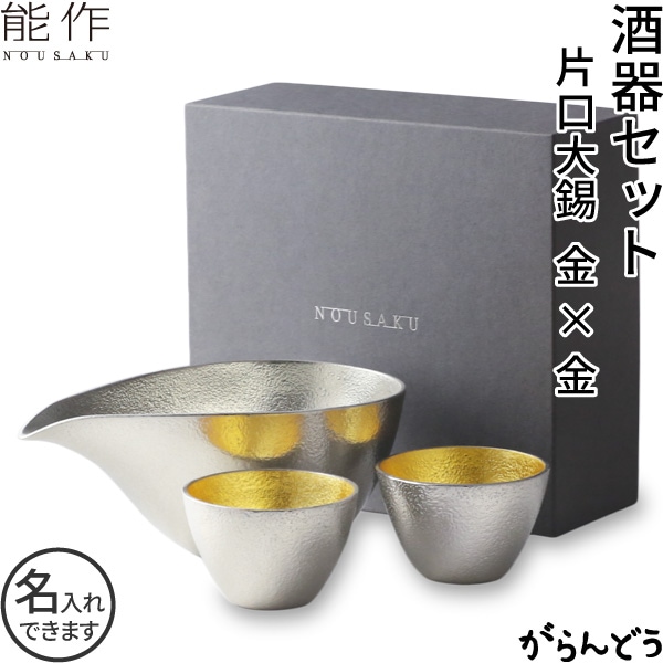 能作 酒器セット 片口大錫 ぐい呑み（金箔2個） | メーカー別,な行,能