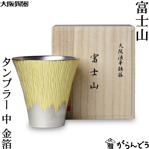 大阪錫器株式会社　能作　錫製タンブラー　4客セット　浮造り　100％錫せい 大阪錫器株式会社 能作 錫製タンブラー 4客セット 浮造り 100