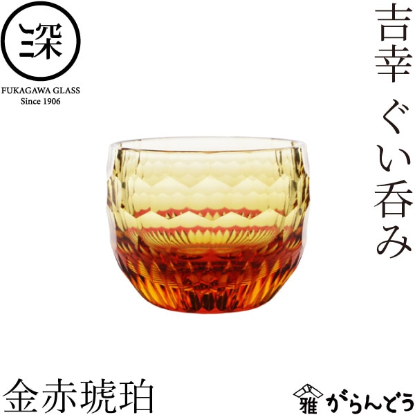 小樽切子 吉幸ぐい呑み 金赤琥珀 深川硝子工芸 | メーカー別,は