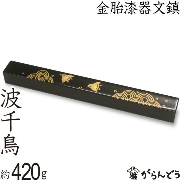 金胎漆器文鎮 波千鳥 | 文具,文鎮・書鎮 | がらんどう｜手仕事品の