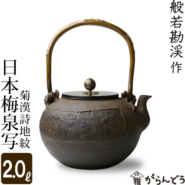 鉄瓶 日本梅泉写 菊漢詩地紋 般若勘渓作 | 調理器具,鉄瓶 | がらんどう