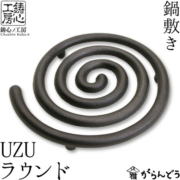 鍋敷き UZUラウンド 鋳心ノ工房