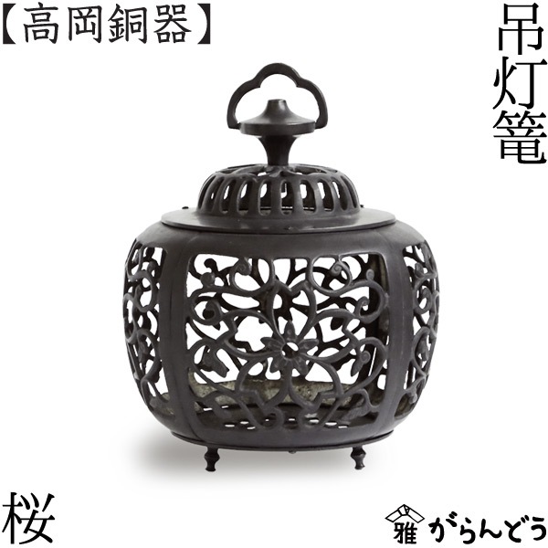 灯篭 桜 高岡銅器 | インテリア,灯篭 | がらんどう｜手仕事品の
