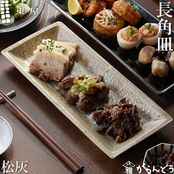 東屋 長角皿 松灰 | メーカー別,あ行,東屋 | がらんどう｜手仕事品の