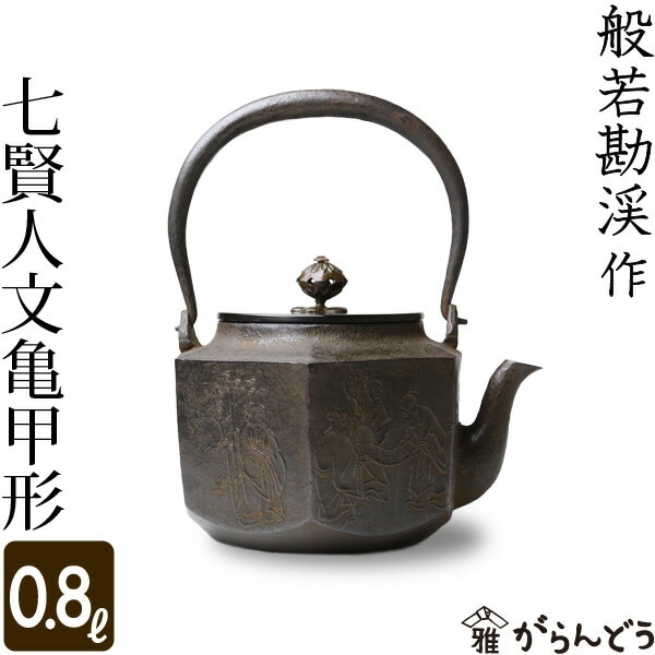 鉄瓶 七賢人文亀甲形 | 調理器具,鉄瓶 | がらんどう｜手仕事品の