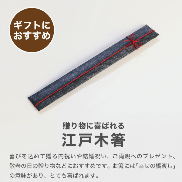 江戸木箸 漆塗別上鉄木・五角利久 中 大黒屋