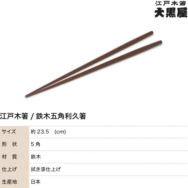 江戸木箸 漆塗別上鉄木・五角利久 中 大黒屋
