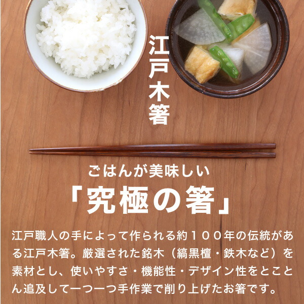 江戸木箸 漆塗別上鉄木・五角利久 中 大黒屋