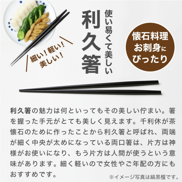 江戸木箸 漆塗別上鉄木・五角利久 中 大黒屋