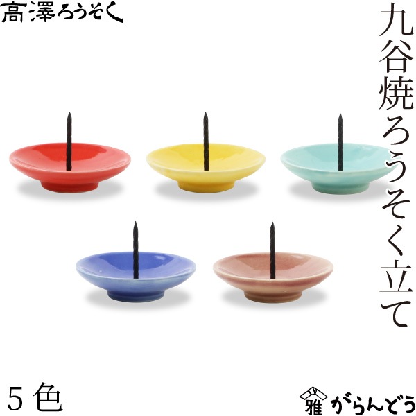 九谷焼 ローソク立て インテリア