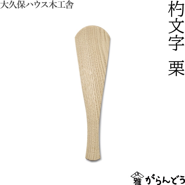大久保ハウス木工舎 杓文字 栗 | メーカー別,あ行,大久保ハウス木工舎 大久保ハウス木工舎 杓文字 栗 | メーカー別,あ行,大久保ハウス木工舎