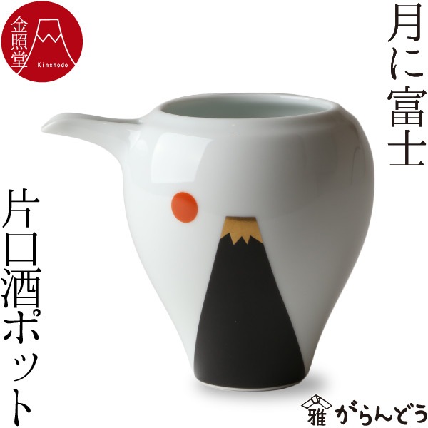 月に富士山 片口酒ポット 金照堂