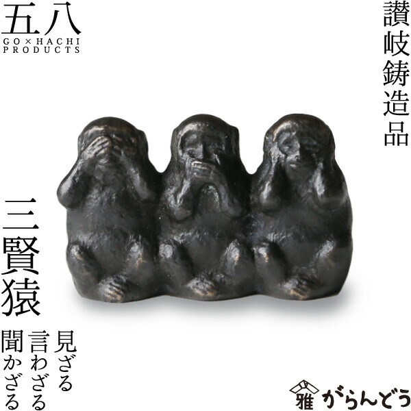 讃岐鋳造品 三賢猿 五八PRODUCTS | メーカー別,か行,五八PRODUCTS