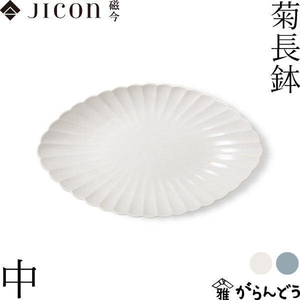 JICON 菊長鉢 中 磁今(ジコン)