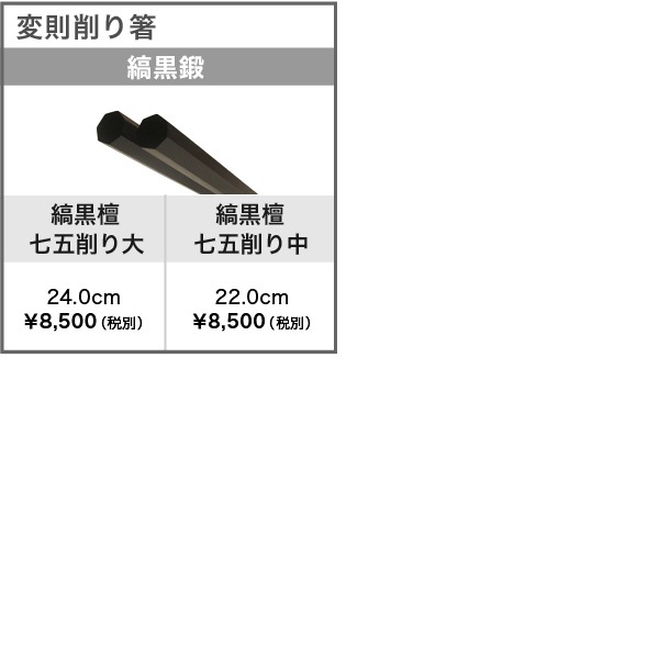 江戸木箸 縞黒檀_七五削り箸 大 大黒屋