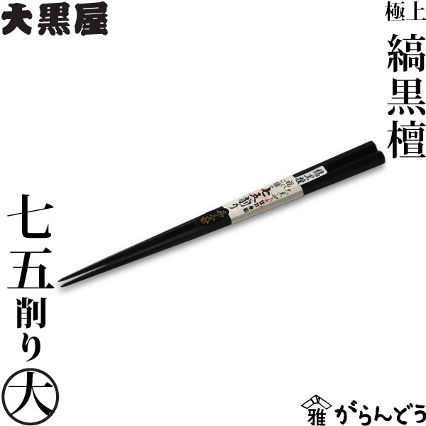 江戸木箸 縞黒檀_七五削り箸 大 大黒屋