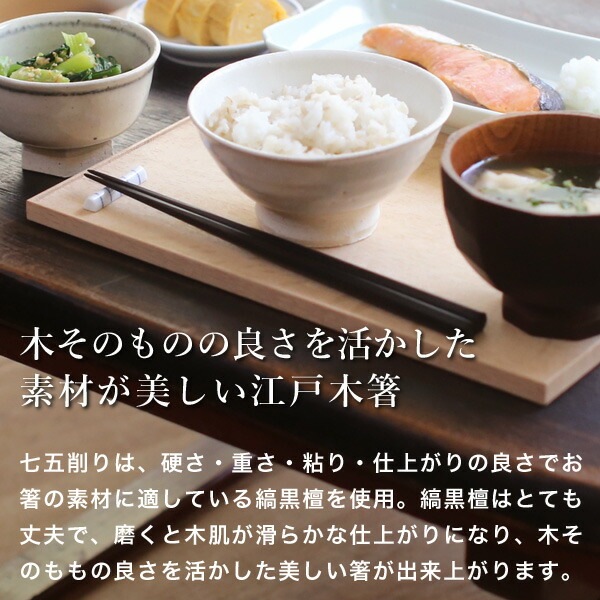 江戸木箸 縞黒檀_七五削り箸 大 大黒屋