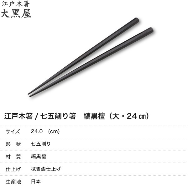 江戸木箸 縞黒檀_七五削り箸 大 大黒屋