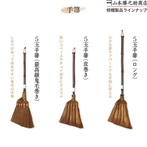 山本勝之助商店 棕櫚箒（しゅろほうき） 3玉荒神箒（ダルマ中 柄なし