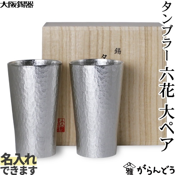 大阪錫器 タンブラー 六花 大 ペア | メーカー別,あ行,大阪錫器
