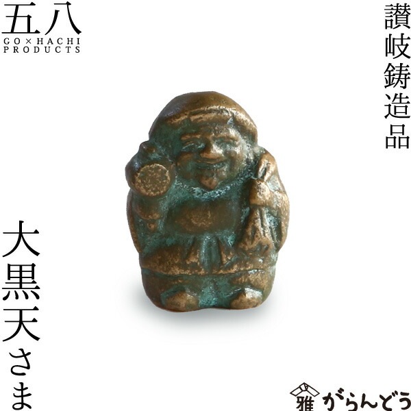 大黒天さま 讃岐鋳造品 五八PRODUCTS | メーカー別,か行,五八PRODUCTS