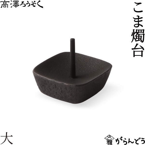 高澤ろうそく こま燭台 大 | メーカー別,た行,高澤商店 | がらんどう