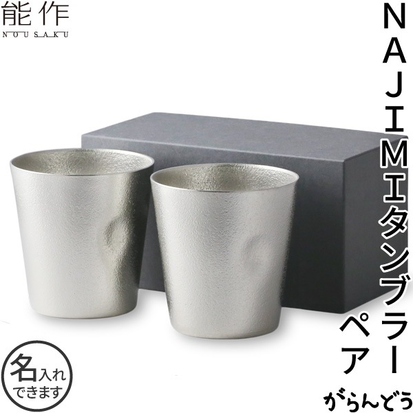 能作 NAJIMIタンブラー 2個ペアセット | メーカー別,な行,能作