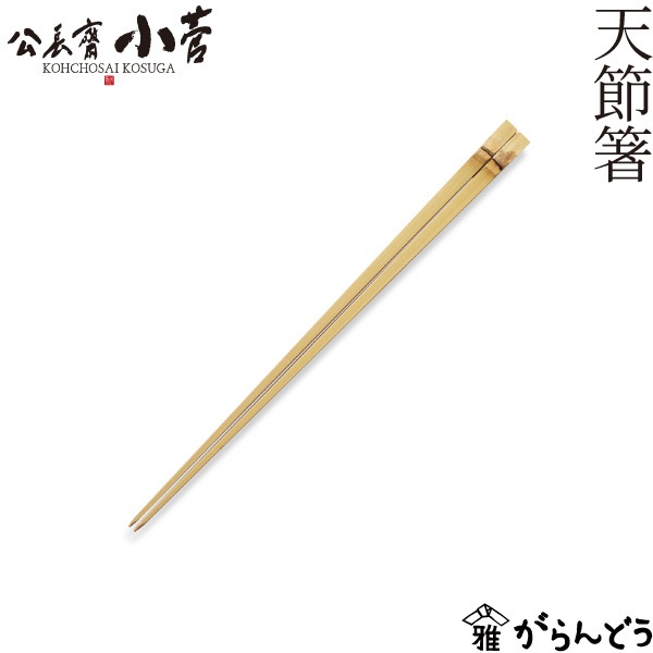 公長齋小菅 天節箸 公長斎小菅 | メーカー別,か行,公長齋小菅