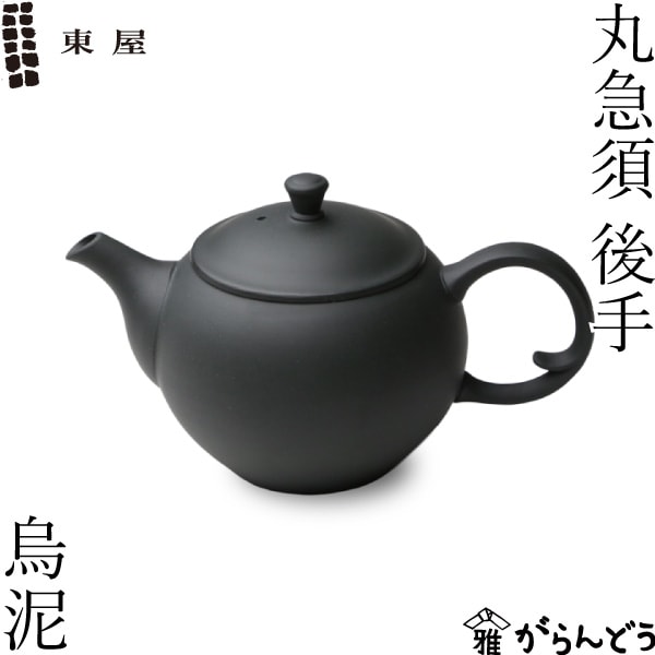 東屋 丸急須 後手 烏泥 | メーカー別,あ行,東屋 | がらんどう