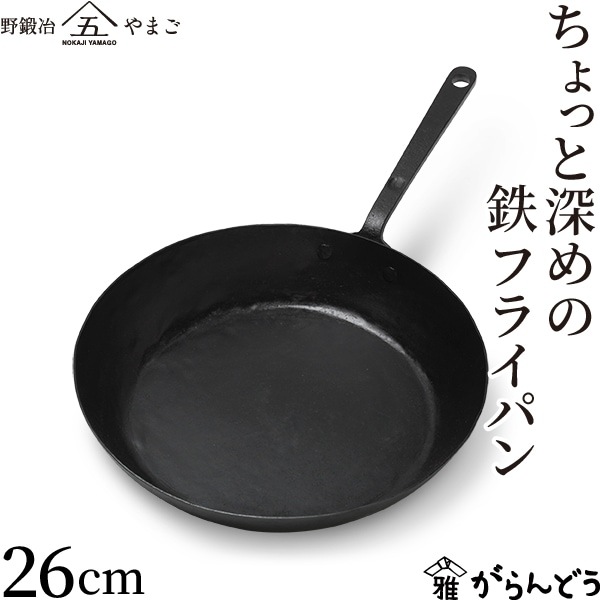 近藤製作所 ちょっと深めの鉄フライパン 26cm 野鍛冶やまご | メーカー