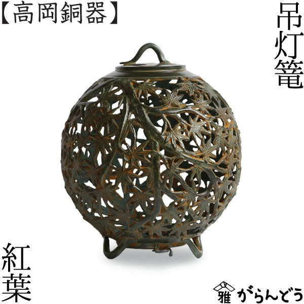 灯篭 紅葉 高岡銅器 | インテリア,灯篭 | がらんどう｜手仕事品