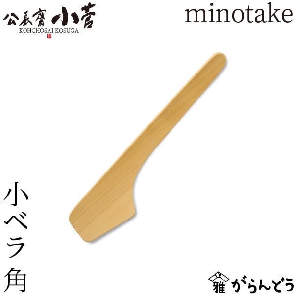 公長齋小菅 minotake 小ベラ 角 公長斎小菅