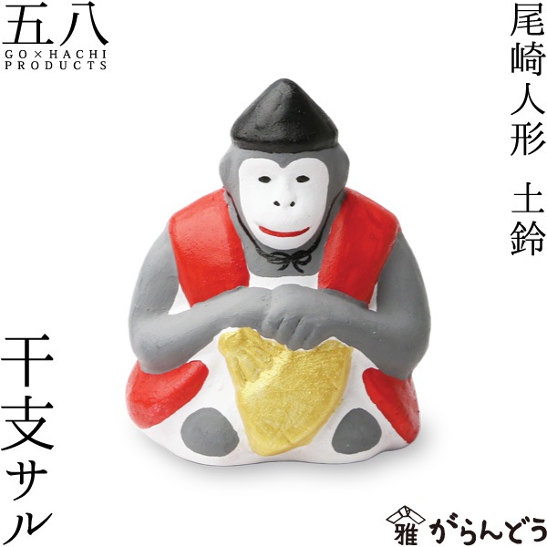 尾崎人形 干支サル 五八PRODUCTS | メーカー別,か行,五八PRODUCTS