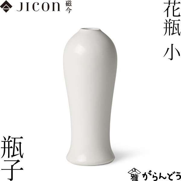JICON 花瓶 小 瓶子 磁今（ジコン） | メーカー別,あ行,今村製陶