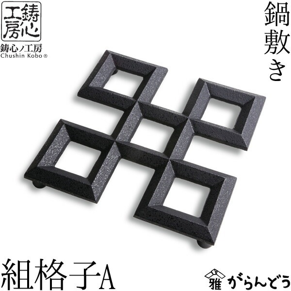 鍋敷き 組格子A 鋳心ノ工房