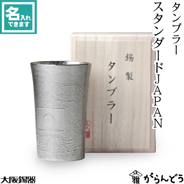 大阪錫器 タンブラー スタンダードJAPAN | メーカー別,あ行,大阪