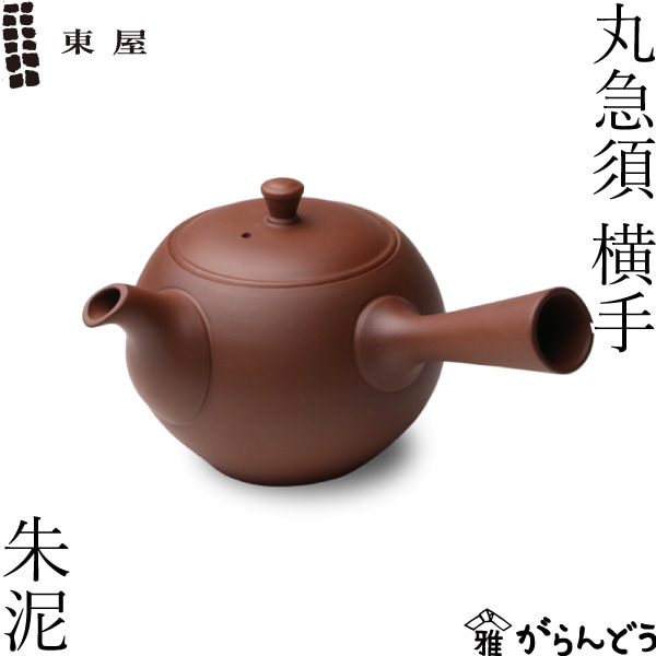 東屋 丸急須 横手 朱泥 （右利き用） | メーカー別,あ行,東屋