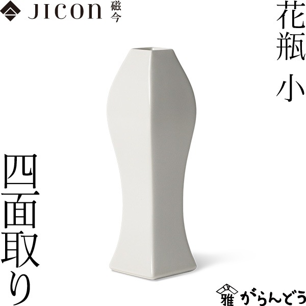 JICON 花瓶 小 四面取り 磁今（ジコン） | メーカー別,あ行,今村製陶